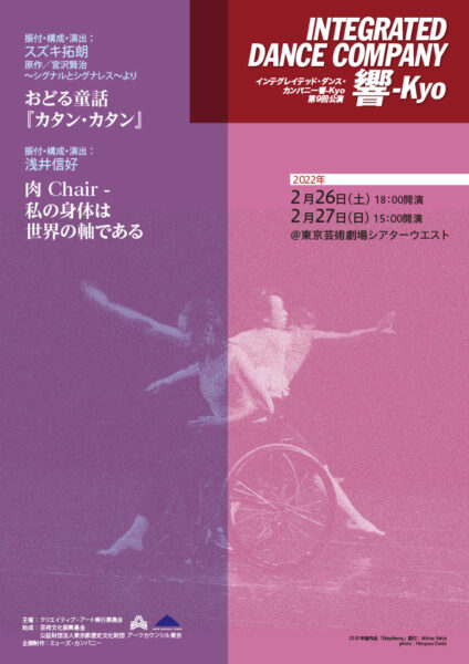 インテグレイテッド・ダンス・カンパニー響-Kyo第9回公演チラシ表画像